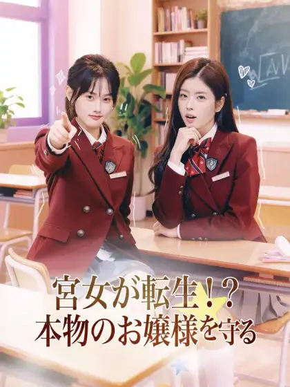 宮女が転生!?本物のお嬢様を守る