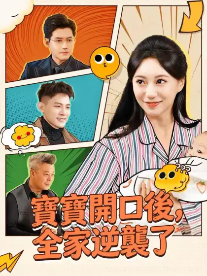 寶寶開口後，全家逆襲了