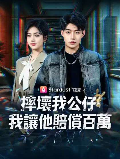 摔壞我公仔,我讓他賠償百萬
