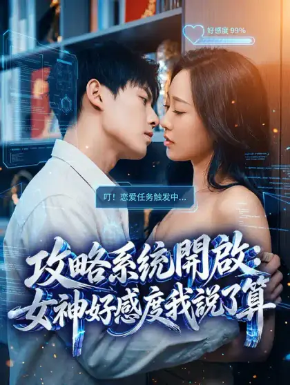 攻略系統開啟:女神好感度我說了算