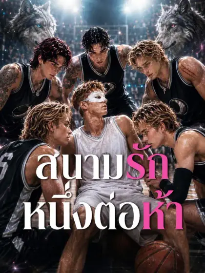 สนามรักหนึ่งต่อห้า