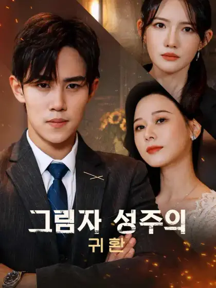 그림자 성주의 귀환