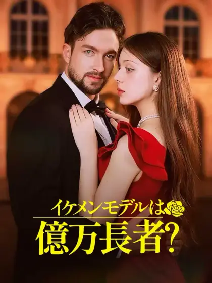 イケメンモデルは億万長者?