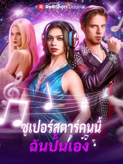 ซูเปอร์สตาร์คนนี้ ฉันปั้นเอง