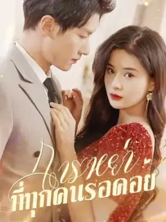 การหย่าที่ทุกคนรอคอย
