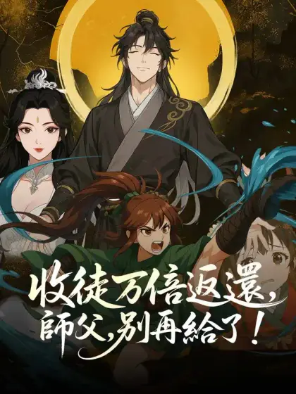 收徒萬倍返還,師父,別再給了!