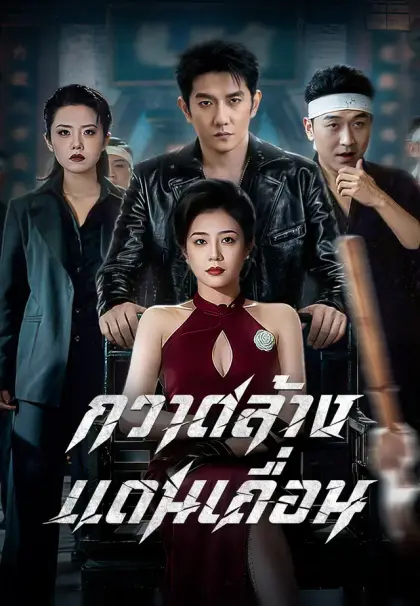กวาดล้างแดนเถื่อน