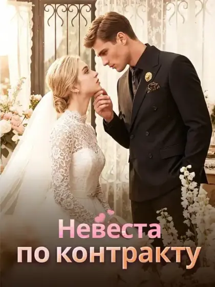 Невеста по контракту