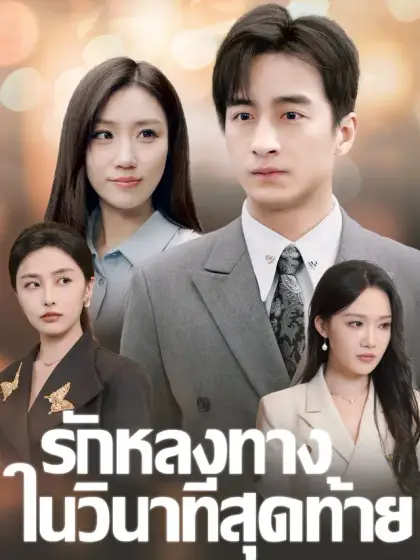 รักหลงทางในวินาทีสุดท้าย