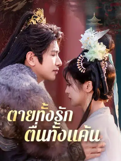 ตายทั้งรัก ตื่นทั้งแค้น