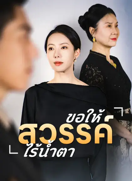 ขอให้สวรรค์ไร้น้ำตา