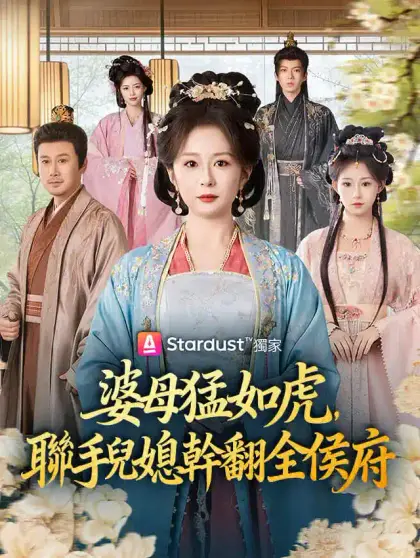 婆母猛如虎,聯手兒媳幹翻全侯府