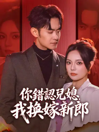 你錯認兒媳,我換嫁新郎