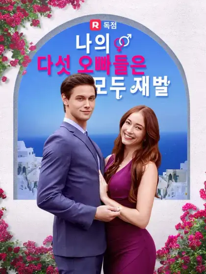 나의 다섯 오빠들은 모두 재벌