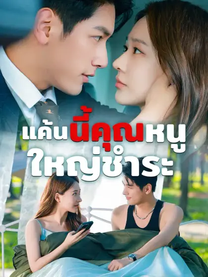 แค้นนี้คุณหนูใหญ่ชำระ