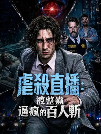 虐殺直播:被整蠱逼瘋的百人斬
