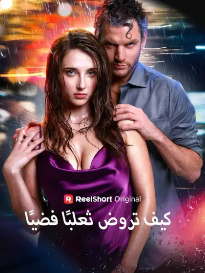 كيف تروض ثعلبًا فضيًا
