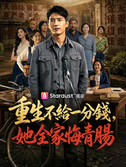 重生不給一分錢，她全家悔青腸