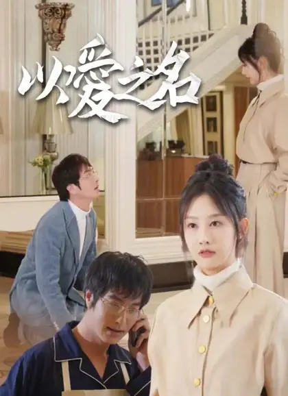 以愛之名