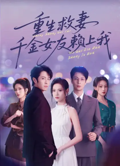 重生救妻，千金女友賴上我