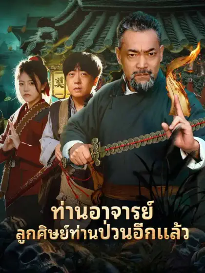 ท่านอาจารย์
ลูกศิษย์ท่านป่วนอีกแล้ว