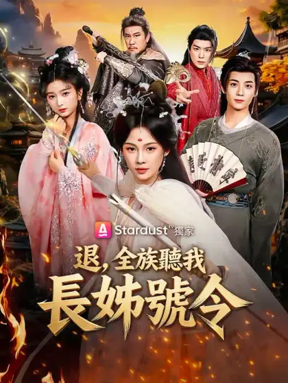 退,全族聽我長姊號令