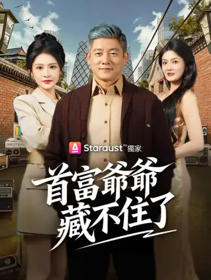 首富爺爺藏不住了
