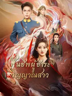 ฟื้นชีพผู้ชำระวิญญาณสาว