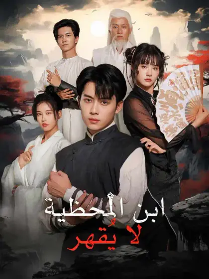 ابن المحظية لا يُقهر