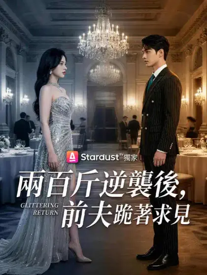 兩百斤逆襲後,前夫跪著求見