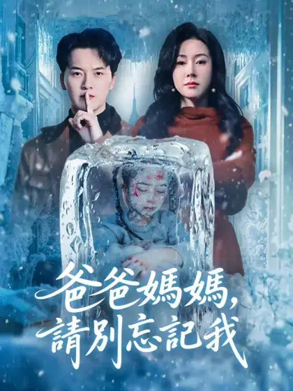 爸爸媽媽，請別忘記我