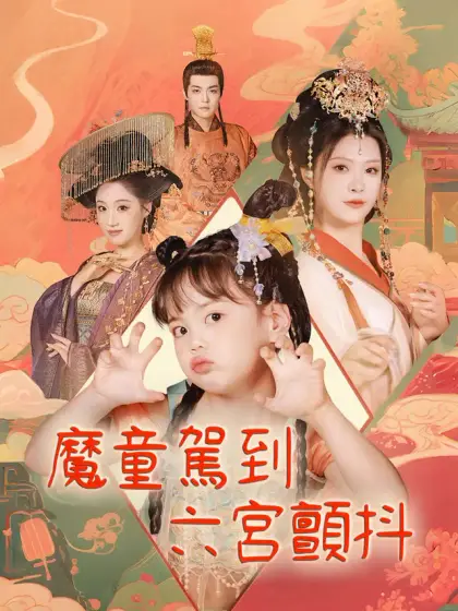 魔童駕到,六宮顫抖