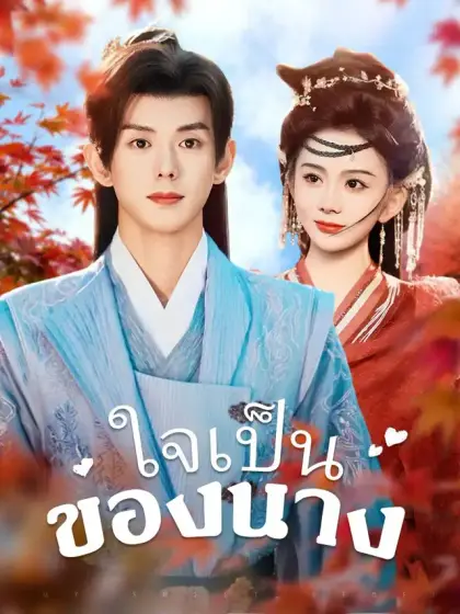 ใจเป็นของนาง