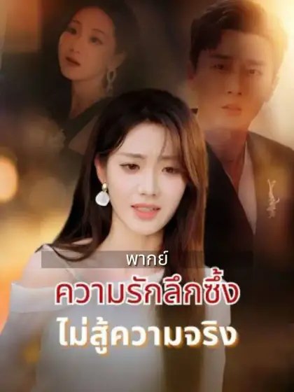 (พากย์)ความรักลึกซึ้งไม่สู้ความจริง