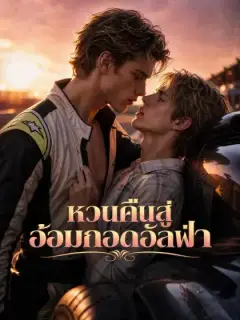 หวนคืนสู่อ้อมกอดอัลฟ่า