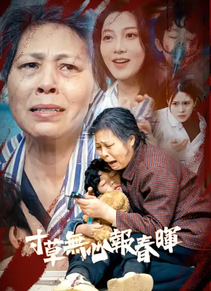 寸草無心報春暉