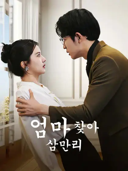 엄마 찾아 삼만리