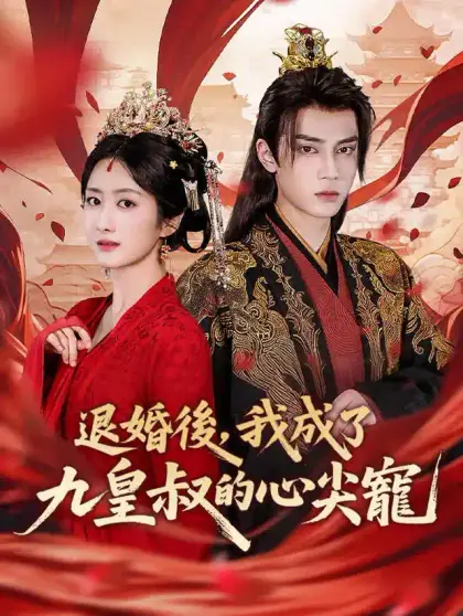 退婚後,我成了九皇叔的心尖寵