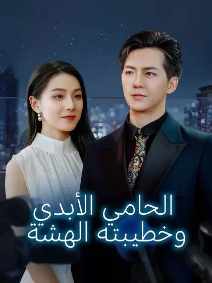 الحامي الأبدي وخطيبته الهشة