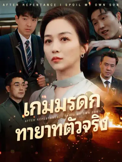 เกมมรดก ทายาทตัวจริง