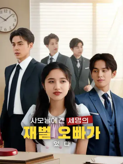 사모님에겐 세명의 재벌 오빠가 있다