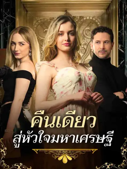 คืนเดียวสู่หัวใจมหาเศรษฐี