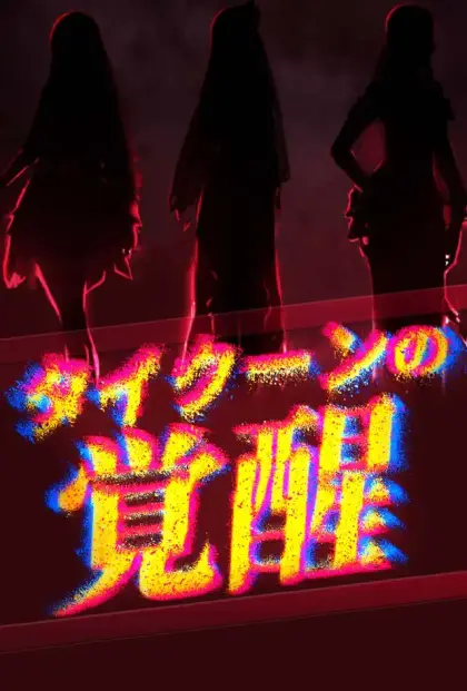タイクーンの覚醒