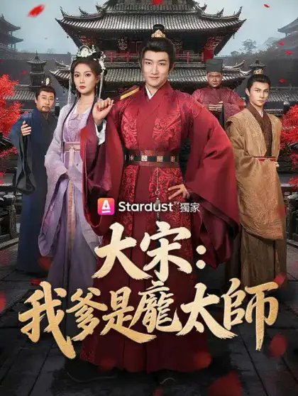 大宋:我爹是龐太師