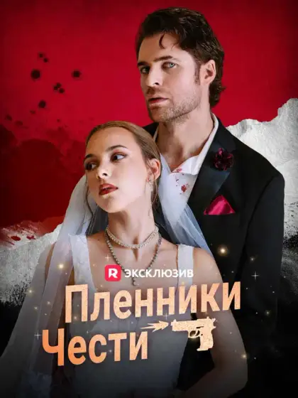 Пленники чести