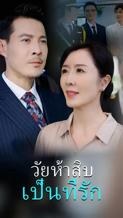 วัยห้าสิบ เป็นที่รัก
