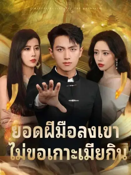ยอดฝีมือลงเขา ไม่ขอเกาะเมียกิน