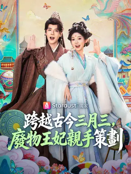 跨越古今三月三,廢物王妃親手策劃