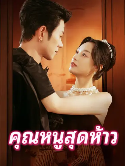 คุณหนูสุดห้าว