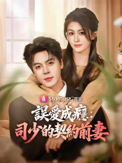 誤愛成癮:司少的契約前妻